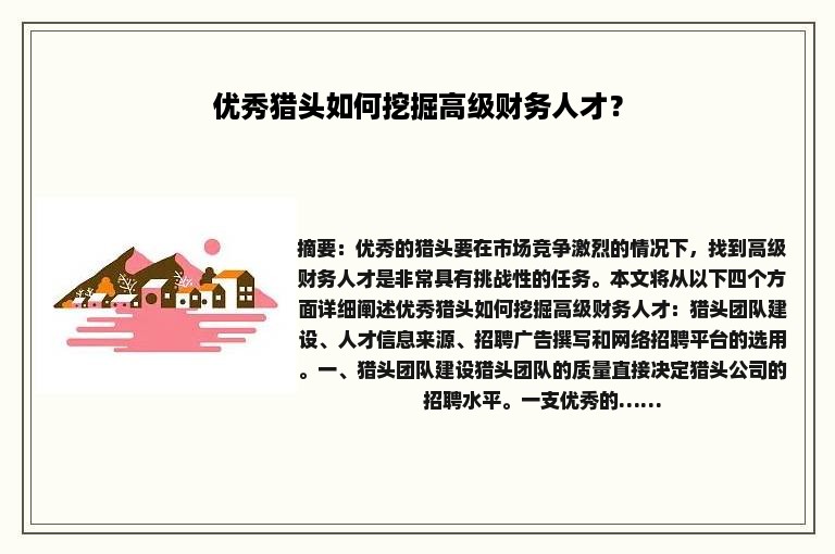 优秀猎头如何挖掘高级财务人才？