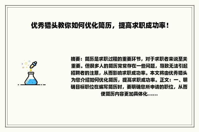 优秀猎头教你如何优化简历，提高求职成功率！