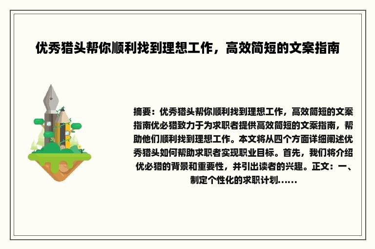 优秀猎头帮你顺利找到理想工作，高效简短的文案指南