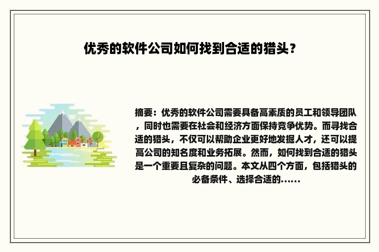 优秀的软件公司如何找到合适的猎头？