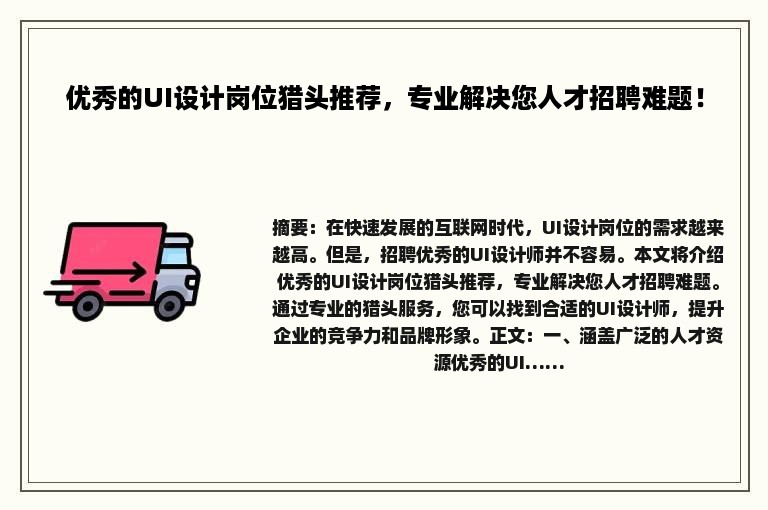 优秀的UI设计岗位猎头推荐，专业解决您人才招聘难题！
