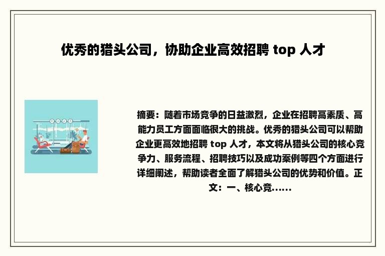 优秀的猎头公司，协助企业高效招聘 top 人才