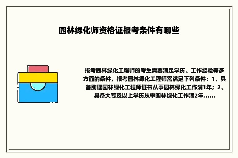 园林绿化师资格证报考条件有哪些