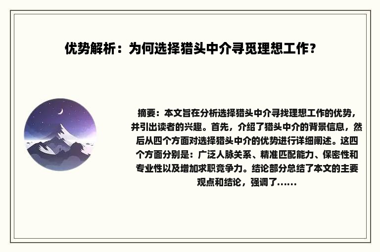 优势解析：为何选择猎头中介寻觅理想工作？