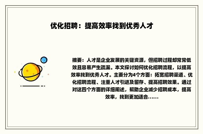 优化招聘：提高效率找到优秀人才