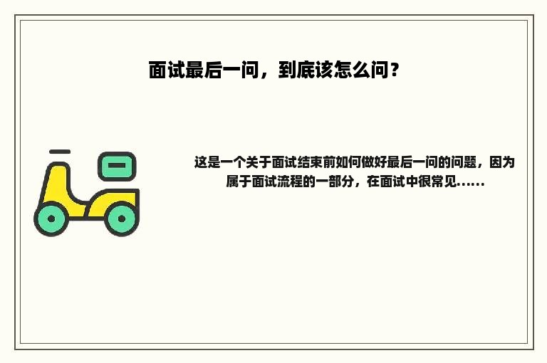 面试最后一问，到底该怎么问？