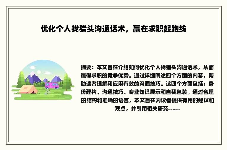 优化个人找猎头沟通话术，赢在求职起跑线