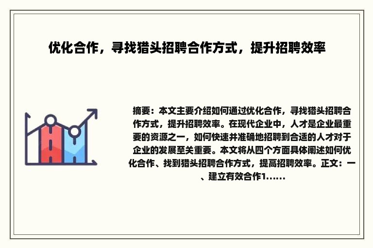 优化合作，寻找猎头招聘合作方式，提升招聘效率