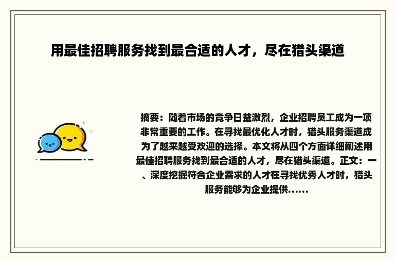 用最佳招聘服务找到最合适的人才，尽在猎头渠道