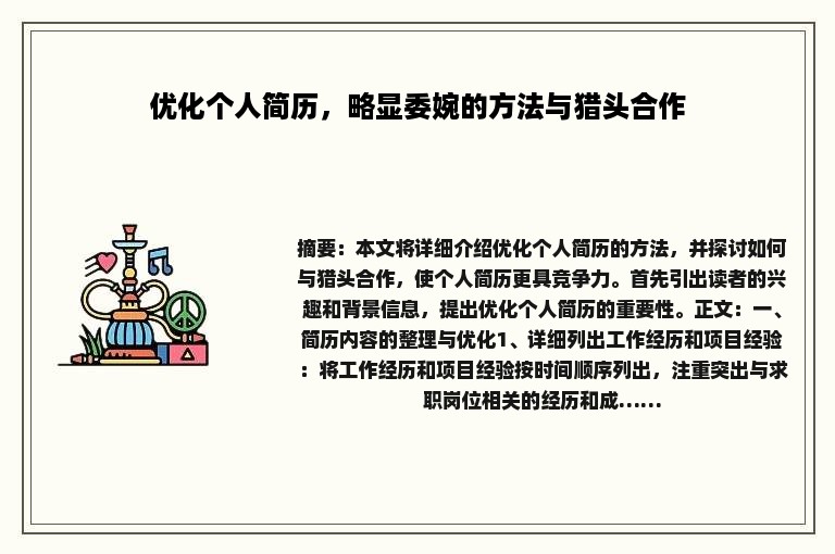 优化个人简历，略显委婉的方法与猎头合作