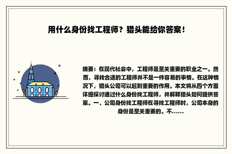 用什么身份找工程师？猎头能给你答案！