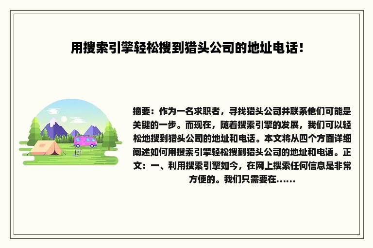 用搜索引擎轻松搜到猎头公司的地址电话！