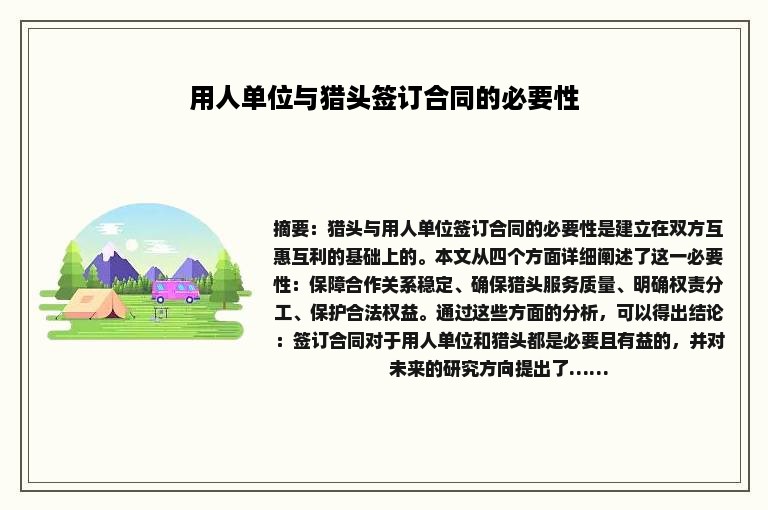 用人单位与猎头签订合同的必要性