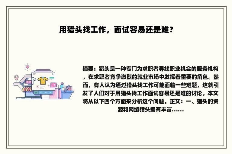 用猎头找工作，面试容易还是难？
