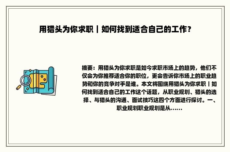 用猎头为你求职｜如何找到适合自己的工作？