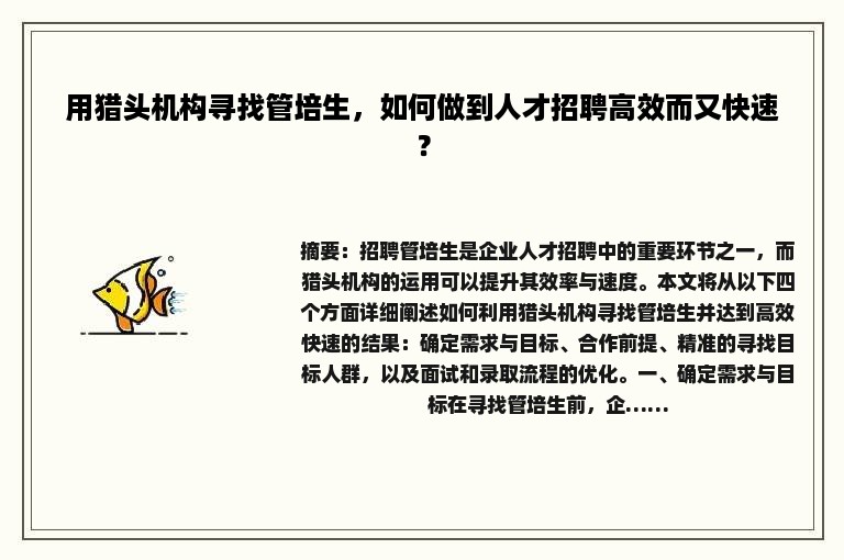 用猎头机构寻找管培生，如何做到人才招聘高效而又快速？
