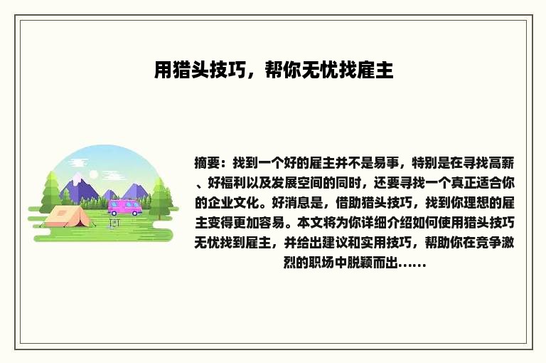 用猎头技巧，帮你无忧找雇主