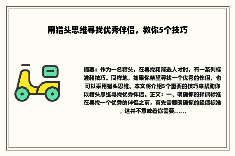 用猎头思维寻找优秀伴侣，教你5个技巧