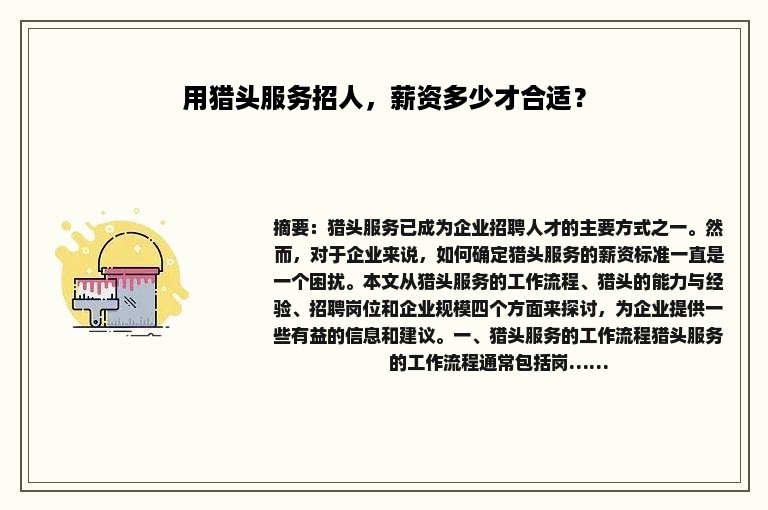 用猎头服务招人，薪资多少才合适？