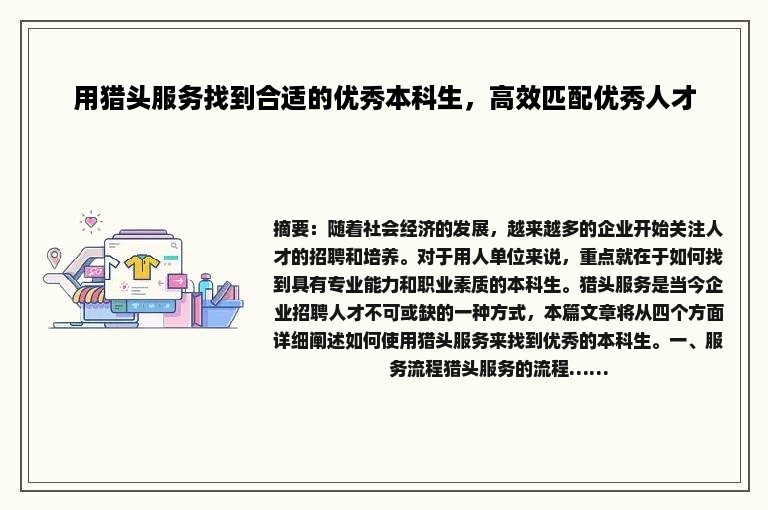 用猎头服务找到合适的优秀本科生，高效匹配优秀人才