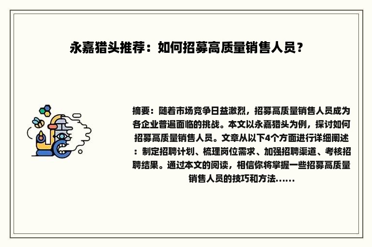 永嘉猎头推荐：如何招募高质量销售人员？