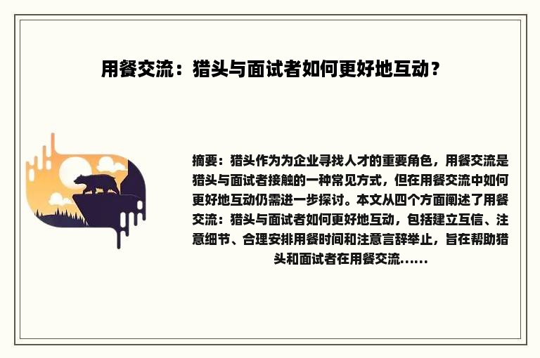用餐交流：猎头与面试者如何更好地互动？