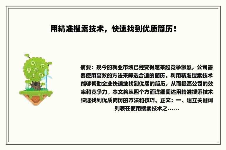 用精准搜索技术，快速找到优质简历！