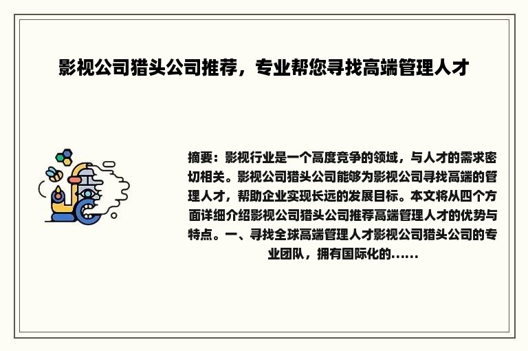 影视公司猎头公司推荐，专业帮您寻找高端管理人才