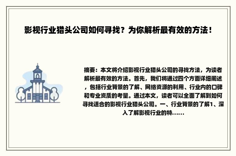 影视行业猎头公司如何寻找？为你解析最有效的方法！