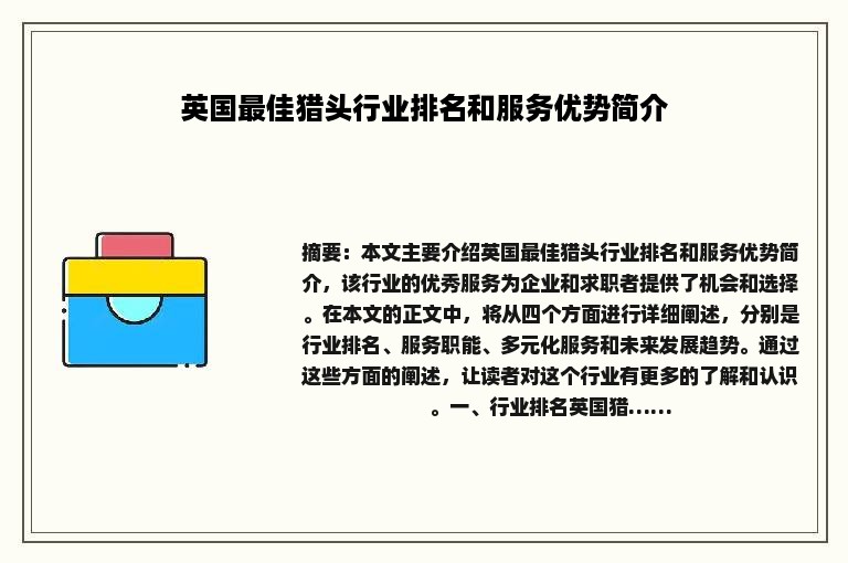 英国最佳猎头行业排名和服务优势简介