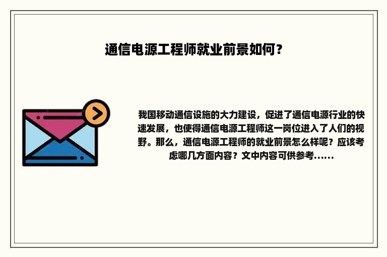 通信电源工程师就业前景如何？