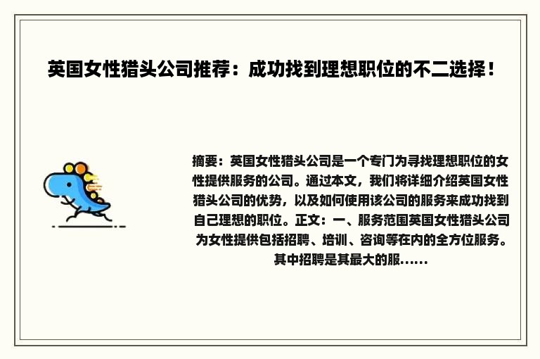英国女性猎头公司推荐：成功找到理想职位的不二选择！