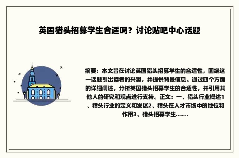 英国猎头招募学生合适吗？讨论贴吧中心话题