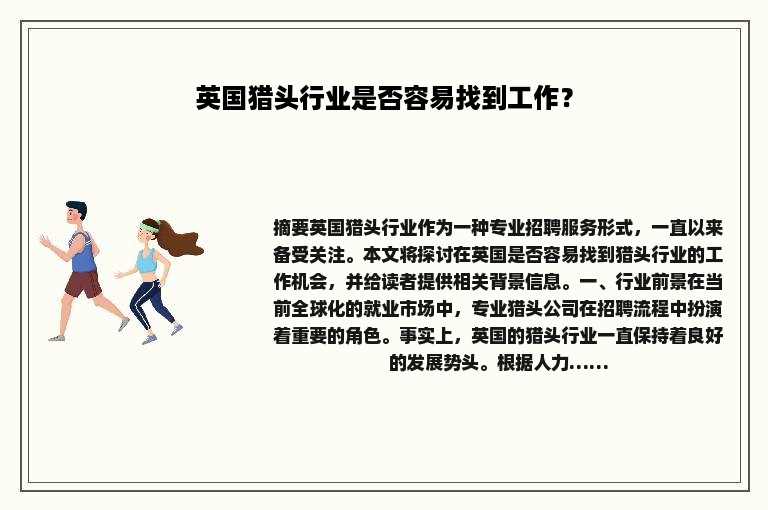 英国猎头行业是否容易找到工作？