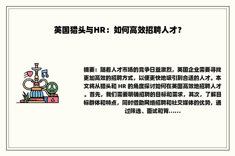 英国猎头与HR：如何高效招聘人才？