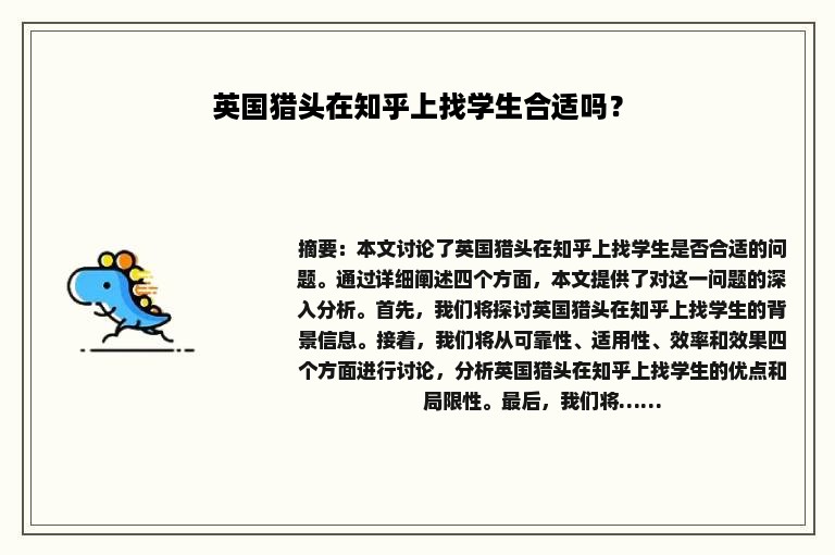 英国猎头在知乎上找学生合适吗？