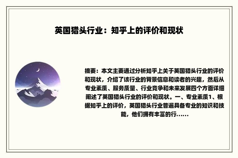 英国猎头行业：知乎上的评价和现状