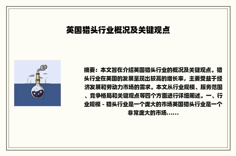 英国猎头行业概况及关键观点