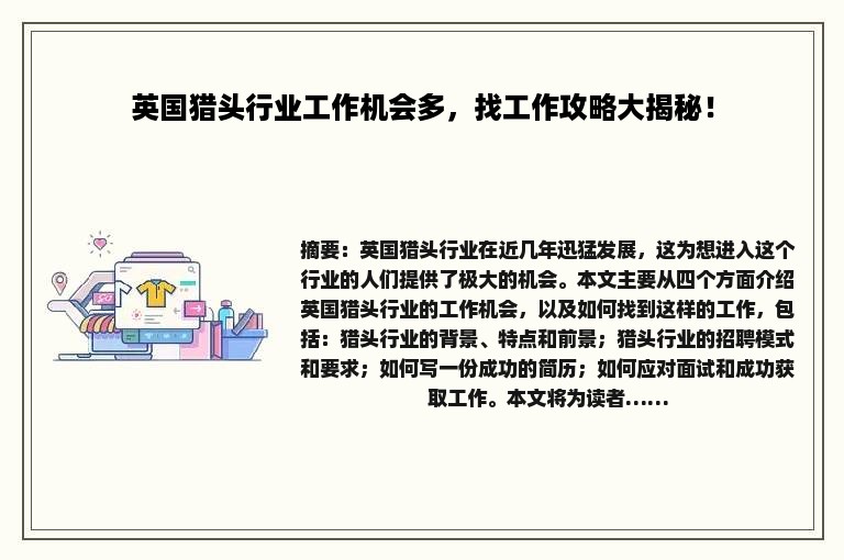 英国猎头行业工作机会多，找工作攻略大揭秘！