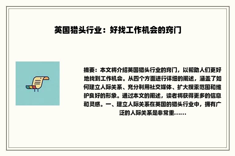 英国猎头行业：好找工作机会的窍门