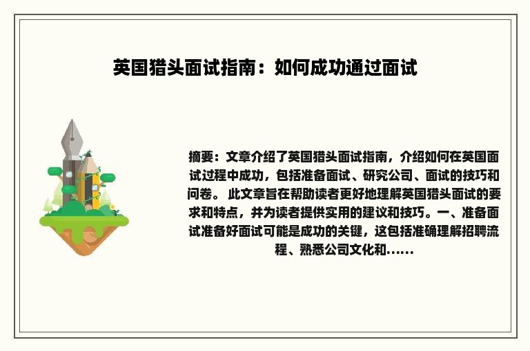 英国猎头面试指南：如何成功通过面试