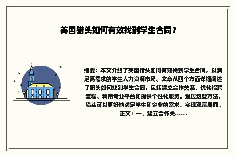 英国猎头如何有效找到学生合同？