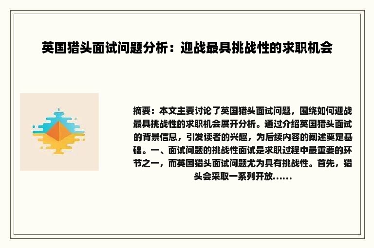 英国猎头面试问题分析：迎战最具挑战性的求职机会