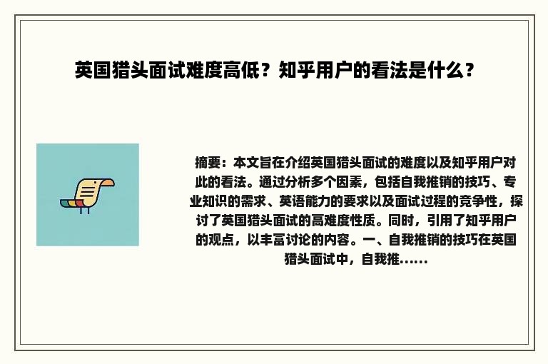英国猎头面试难度高低？知乎用户的看法是什么？