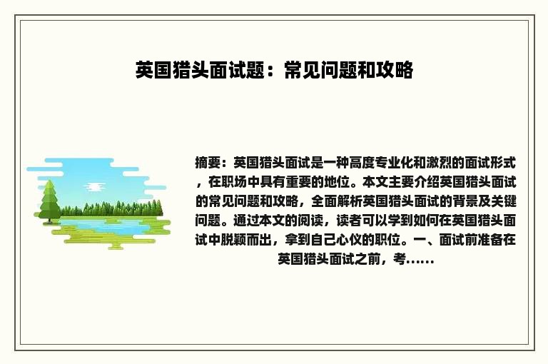 英国猎头面试题：常见问题和攻略