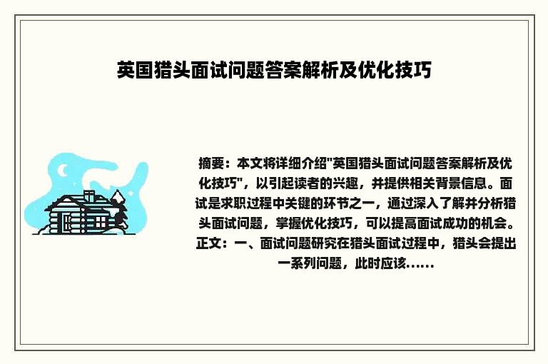 英国猎头面试问题答案解析及优化技巧