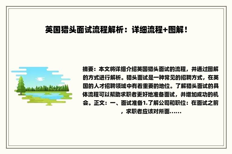 英国猎头面试流程解析：详细流程+图解！