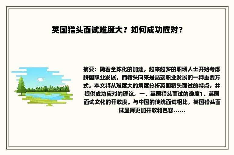 英国猎头面试难度大？如何成功应对？