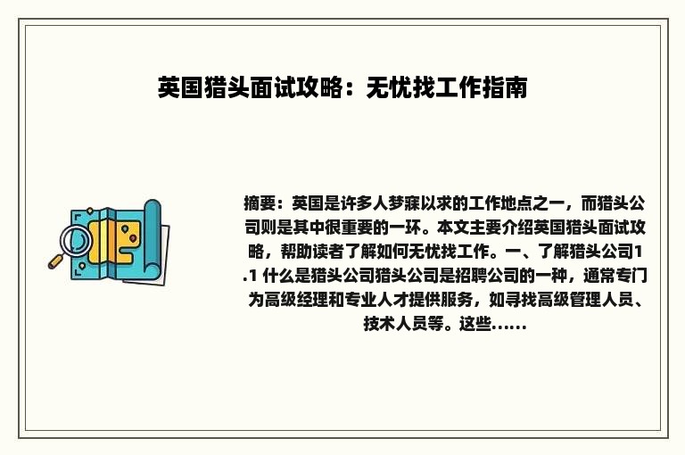 英国猎头面试攻略：无忧找工作指南