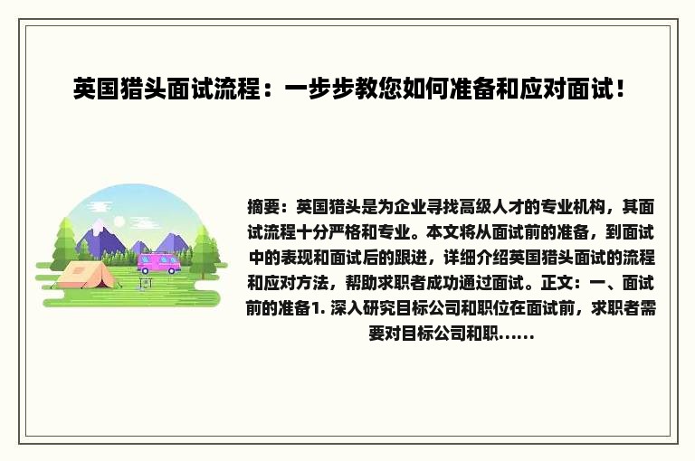 英国猎头面试流程：一步步教您如何准备和应对面试！